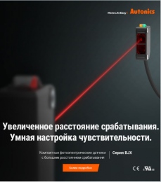  Компактные фотоэлектрические датчики с расстоянием срабатывания до 30 м серии BJX